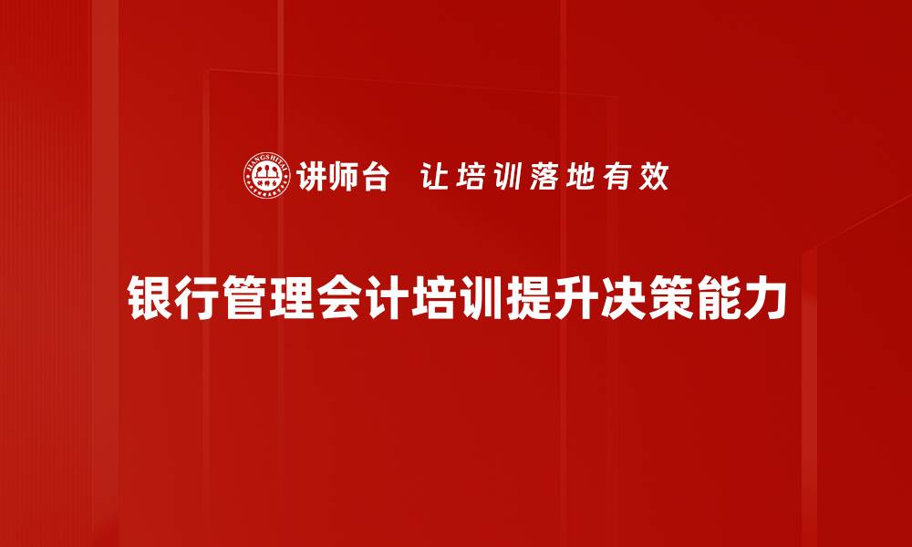 银行管理会计培训提升决策能力