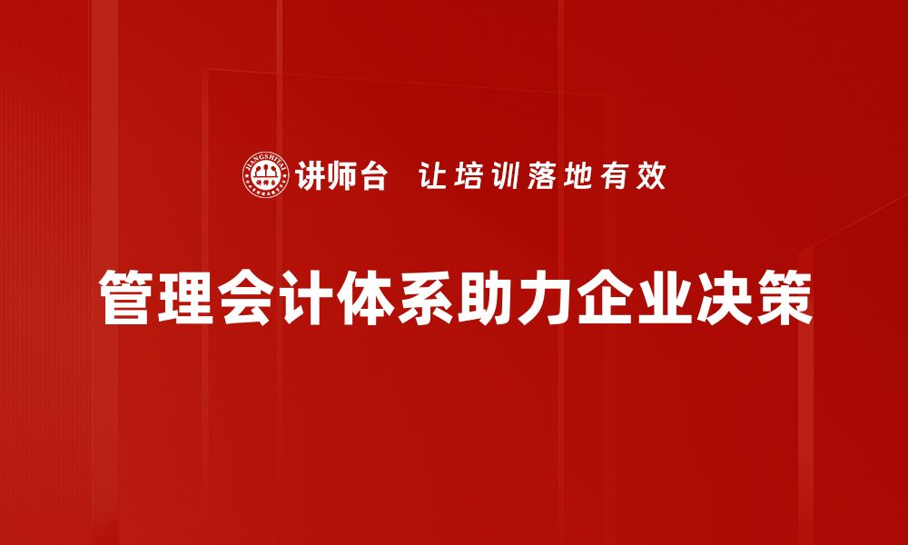 管理会计体系助力企业决策