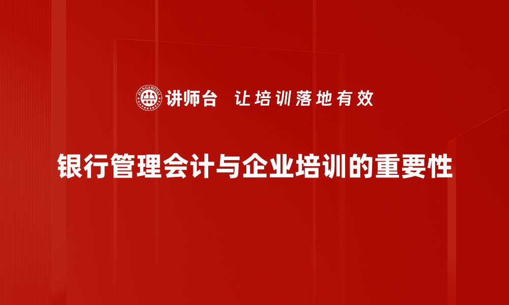 文章银行管理会计的关键作用与实务解析的缩略图