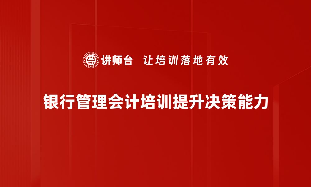 文章银行管理会计的关键策略与实践探索的缩略图