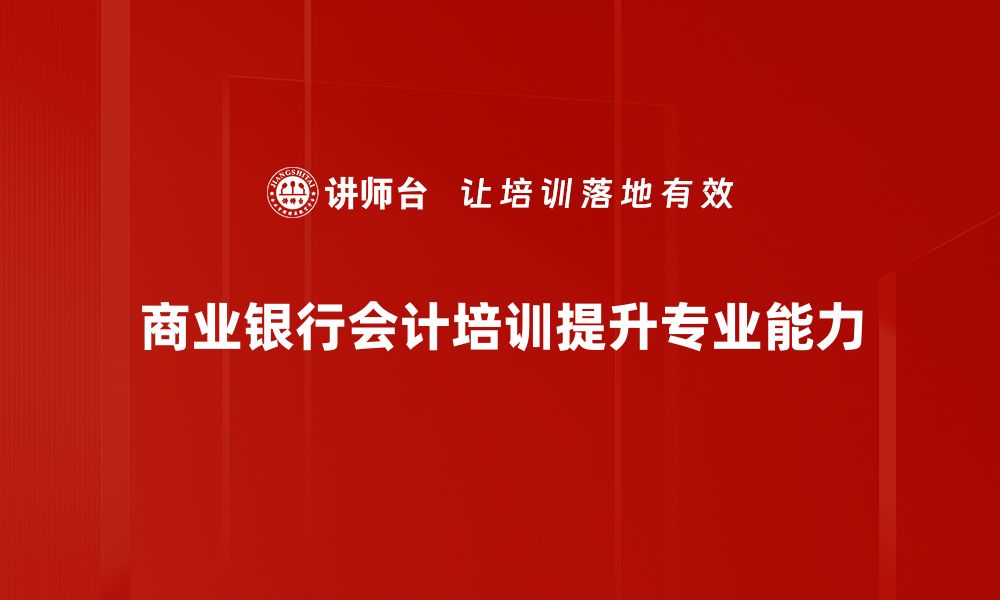 文章深入解析商业银行会计的核心要素与实务技巧的缩略图