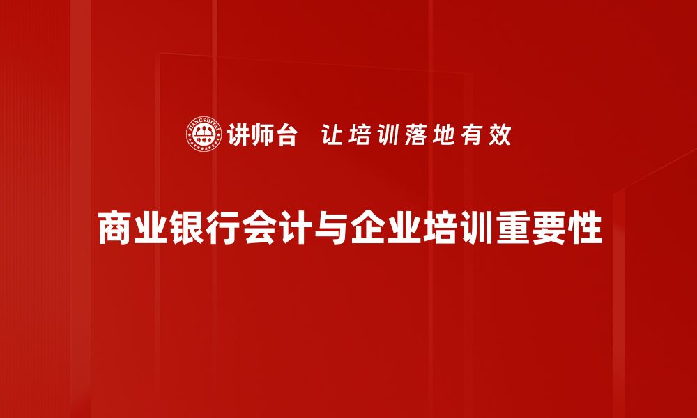 文章商业银行会计的核心要素与实务探讨的缩略图