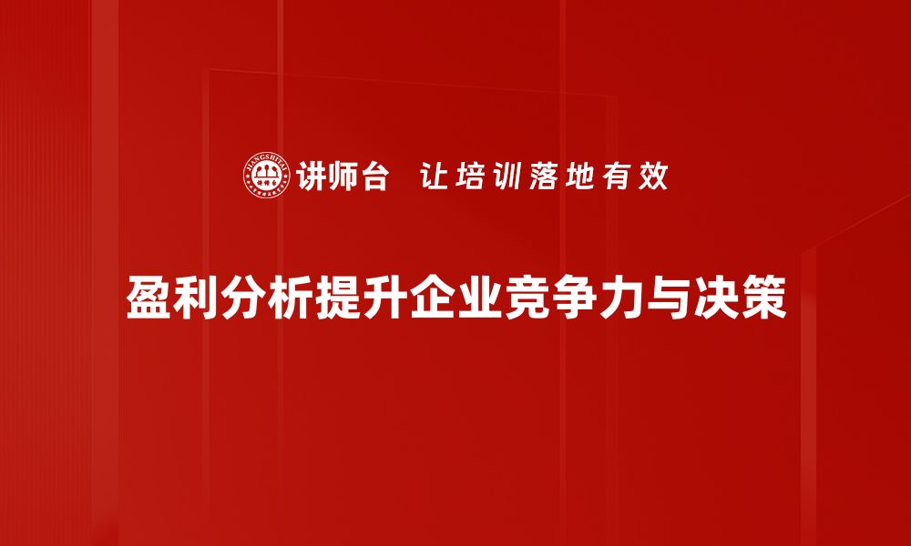 文章掌握盈利分析方法助力企业稳健发展的缩略图