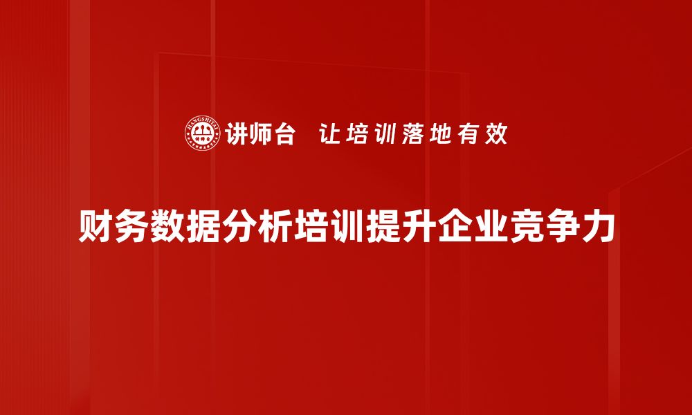 文章掌握财务数据分析技巧，提升企业决策能力的缩略图