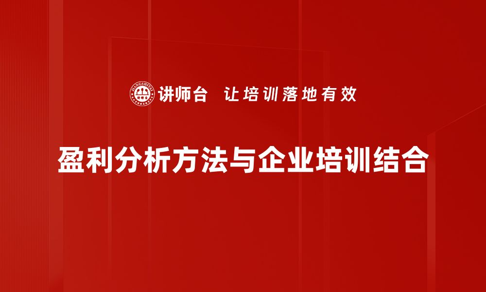 文章掌握盈利分析方法助力企业稳健增长的缩略图