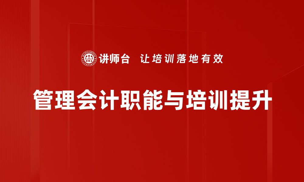 文章解密管理会计职能：提升企业决策与绩效的关键的缩略图