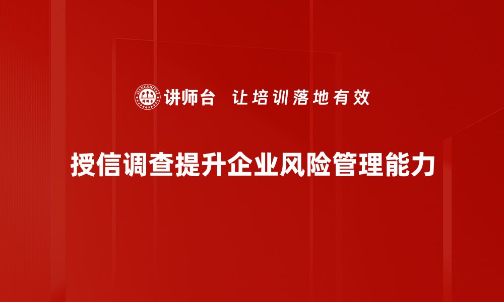 文章如何做好授信调查，提高信贷审批效率的缩略图