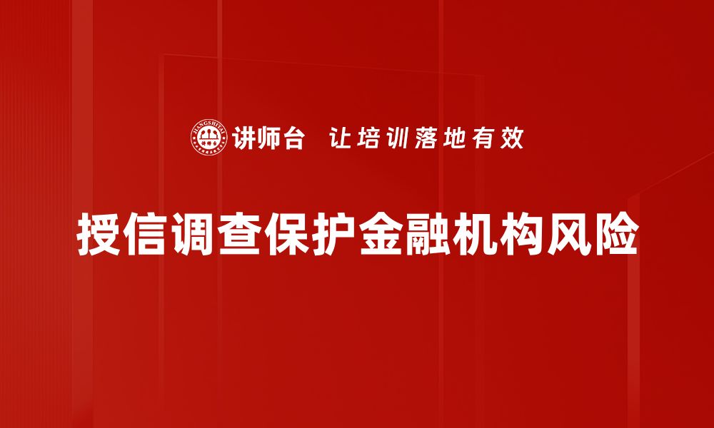 文章全面解析授信调查的重要性与流程指南的缩略图