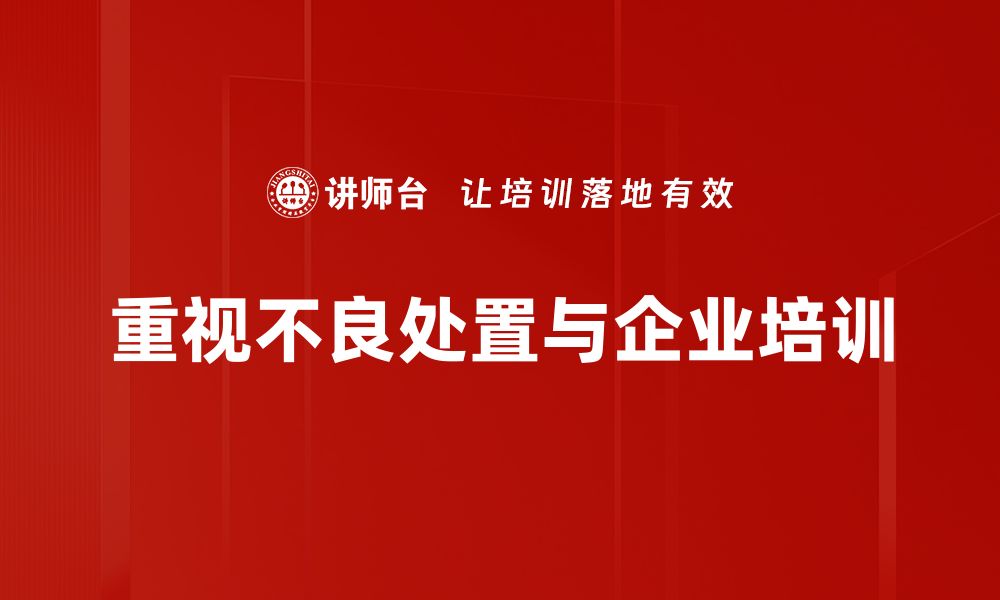 文章不良处置对企业发展的影响与应对策略分析的缩略图