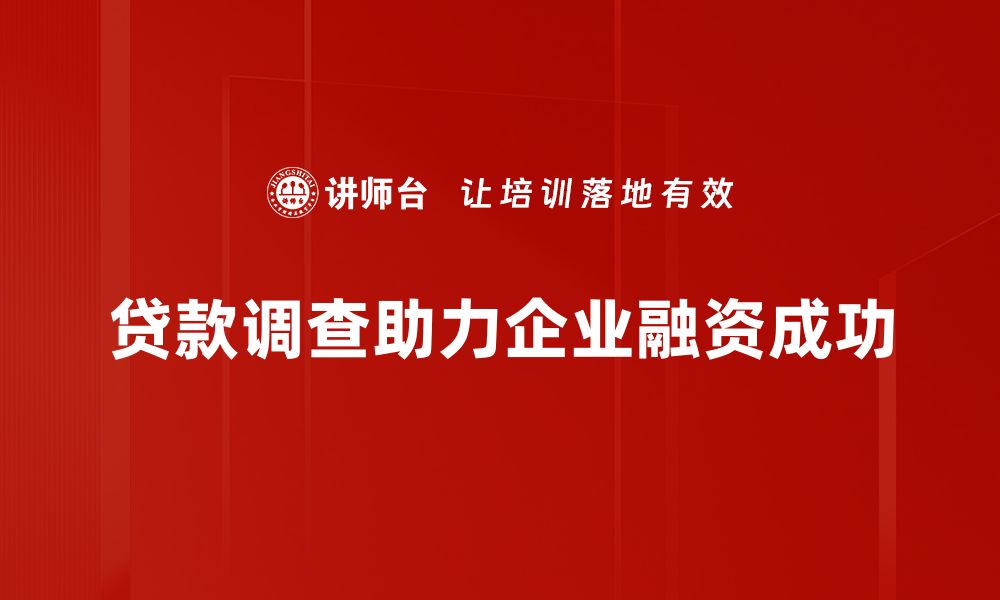 文章全面解析贷款调查的重要性与注意事项的缩略图