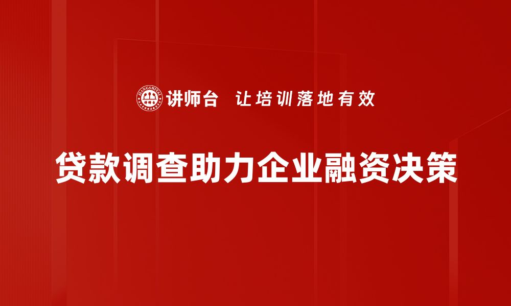 文章贷款调查揭秘：如何选择适合你的贷款方案的缩略图