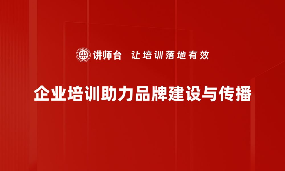 文章企业品牌建设：提升竞争力的关键策略与实践分享的缩略图