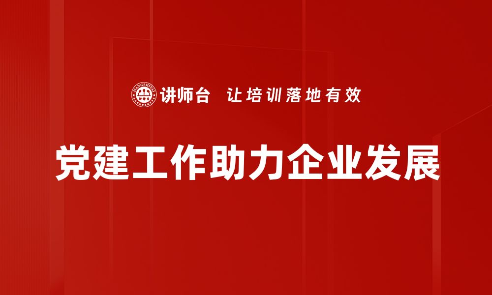 文章提升党建工作方法的有效性，助力组织发展新篇章的缩略图