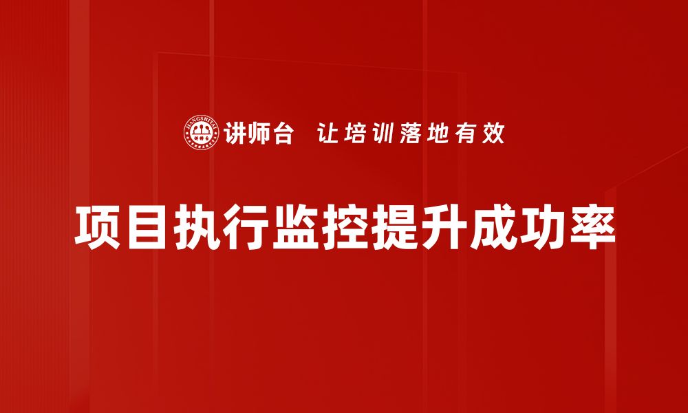 文章项目执行监控：提升效率与成果的关键策略的缩略图