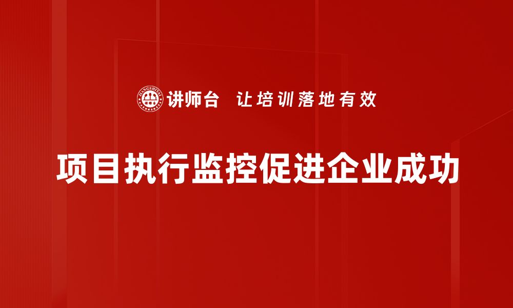 项目执行监控促进企业成功