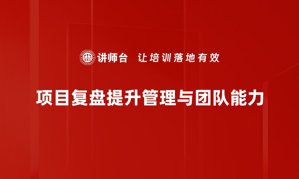 文章项目复盘技巧助你提升团队效率与成功率的缩略图