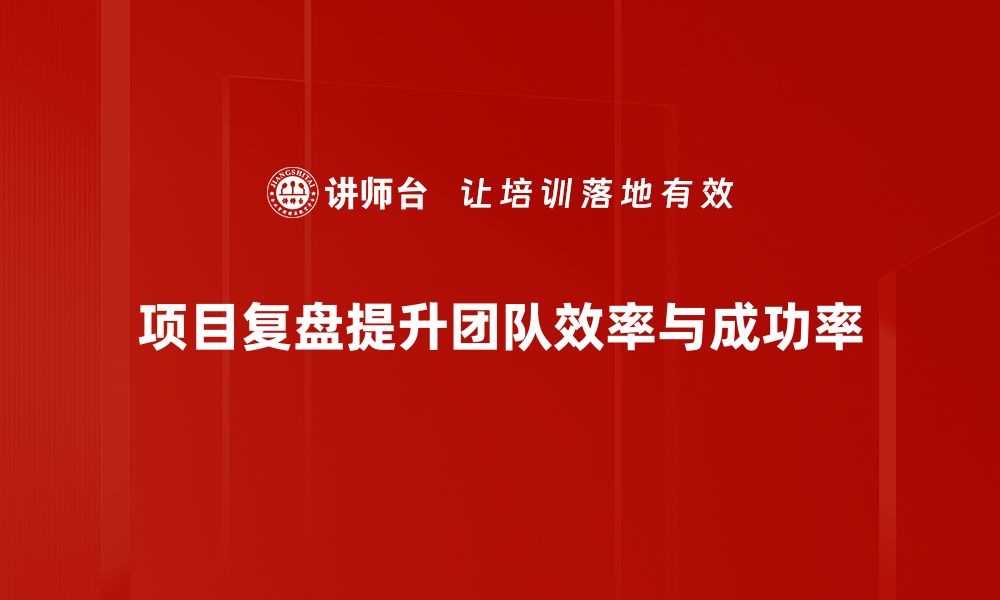 文章提升项目成功率的复盘技巧与实战经验分享的缩略图