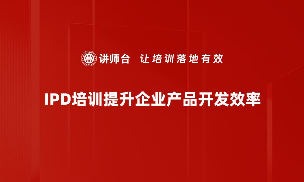 文章深入了解IPD产品开发的关键要素与成功策略的缩略图