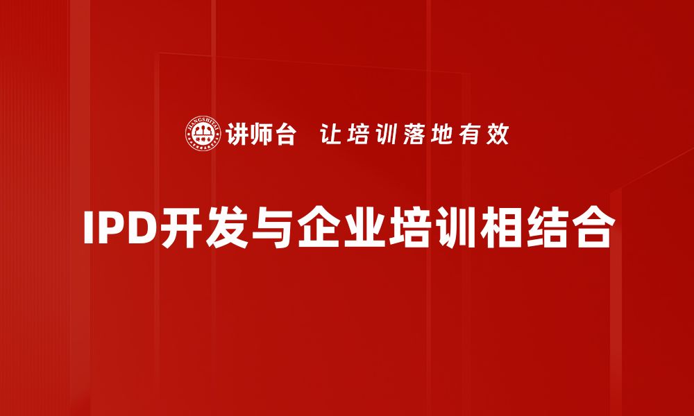 文章深入解析IPD产品开发的优势与实践经验的缩略图