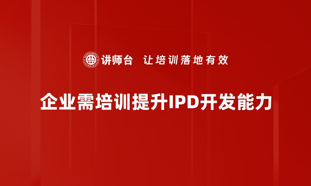 企业需培训提升IPD开发能力