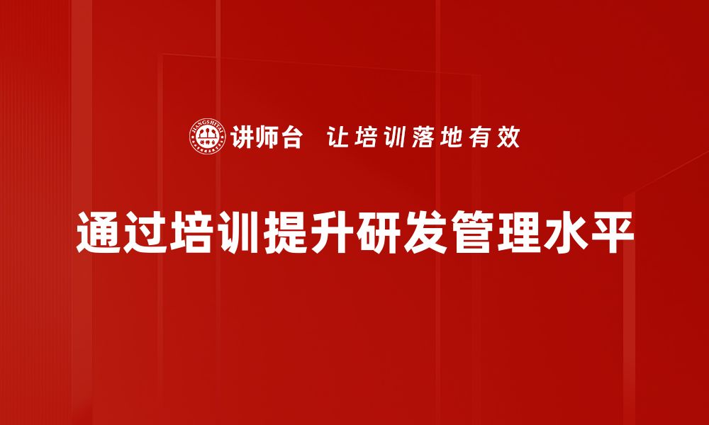 文章提升企业竞争力，构建高效研发管理体系的秘诀的缩略图