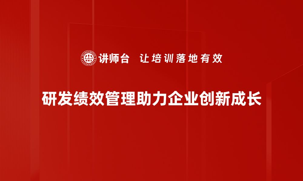 研发绩效管理助力企业创新成长