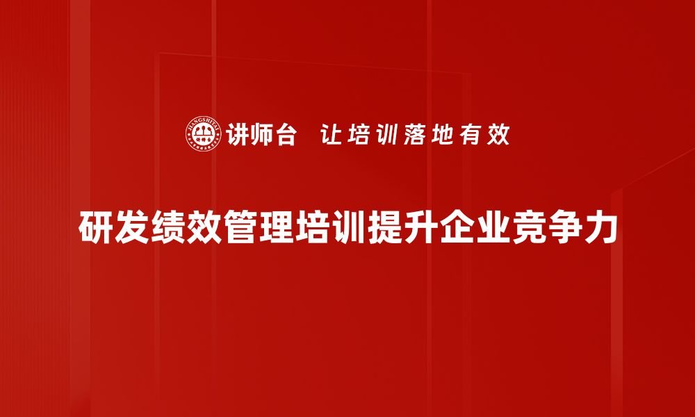 文章提升研发绩效管理的五大关键策略与实践技巧的缩略图