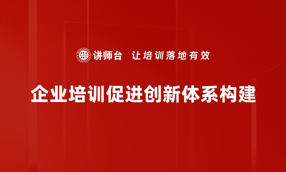 企业培训促进创新体系构建