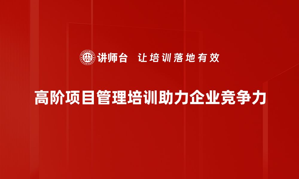 高阶项目管理培训助力企业竞争力