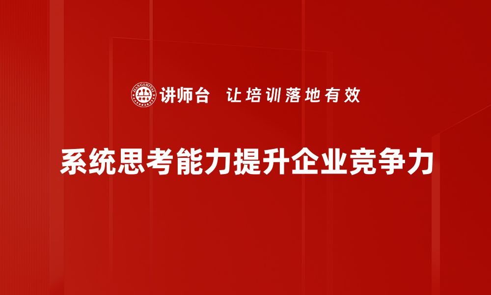 文章提升系统思考能力，助你解决复杂问题不再难的缩略图