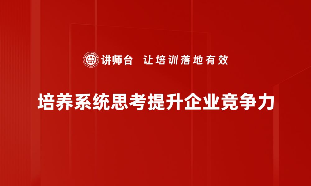 文章提升系统思考能力：破解复杂问题的关键技巧的缩略图