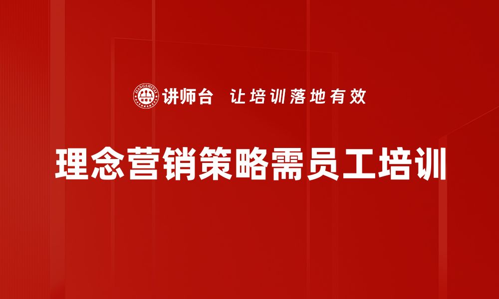 文章理念营销策略助力品牌提升影响力与竞争力的缩略图