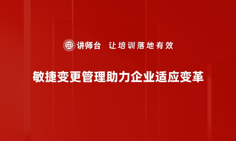 文章掌握敏捷变更管理，提升项目成功率的秘诀的缩略图