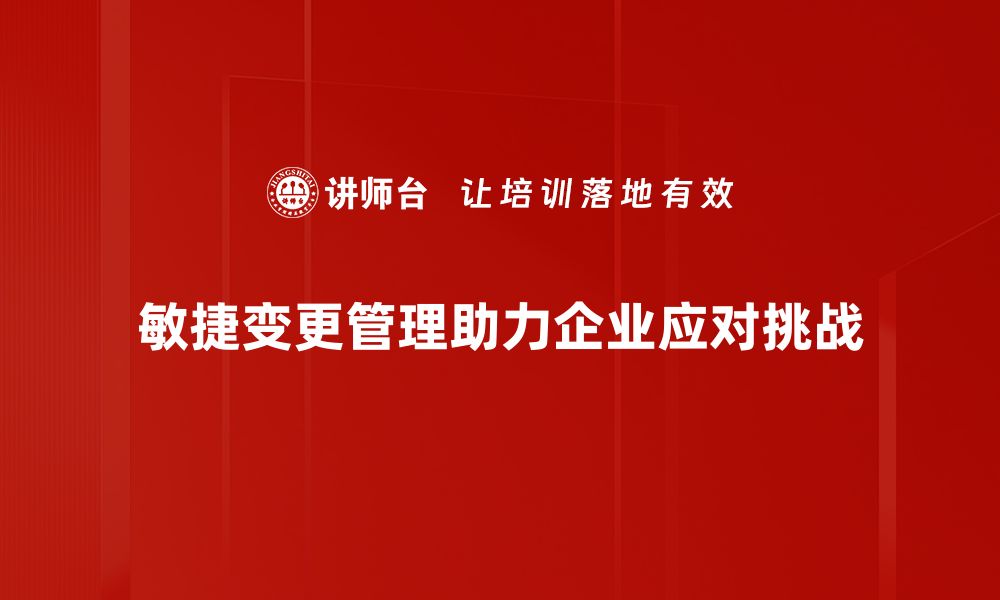 文章掌握敏捷变更管理，提升项目成功率的关键策略的缩略图