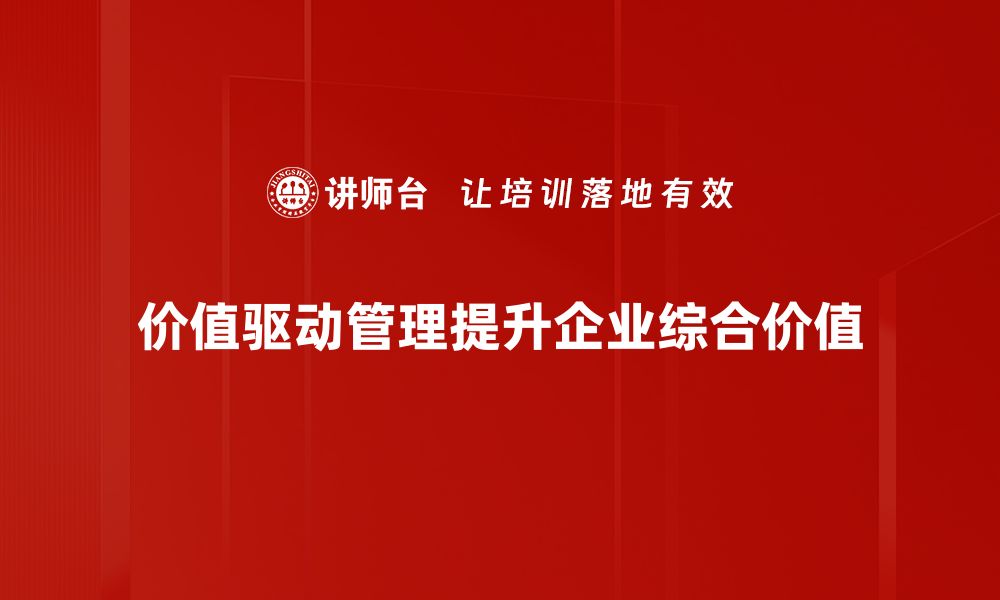 文章探索价值驱动管理：提升企业竞争力的新策略的缩略图