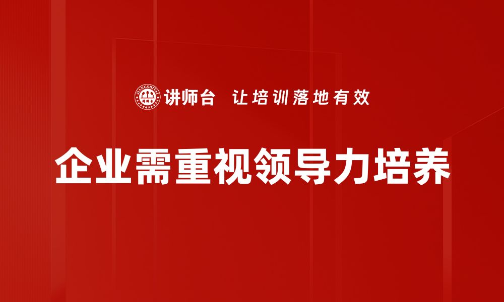 文章领导力培养：如何在职场中提升影响力与管理能力的缩略图