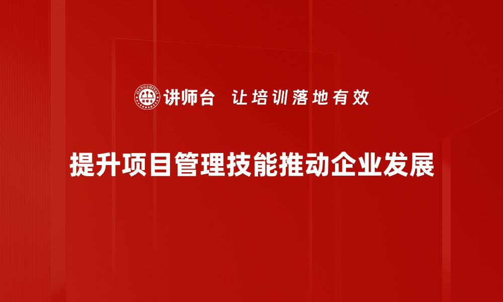 文章提升项目管理技能，助你职业生涯更进一步的缩略图