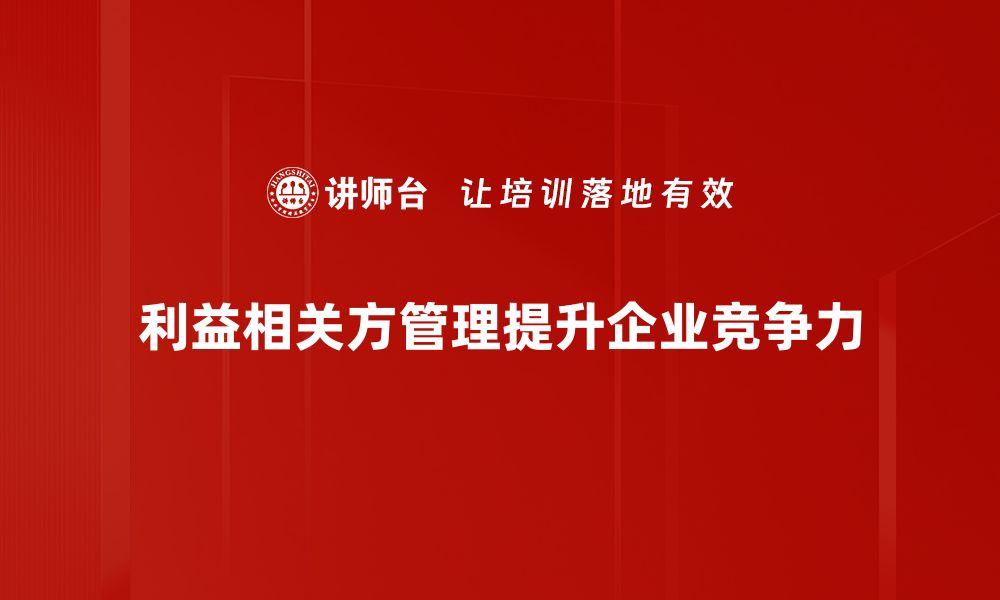 文章利益相关方管理的关键策略与实践分享的缩略图