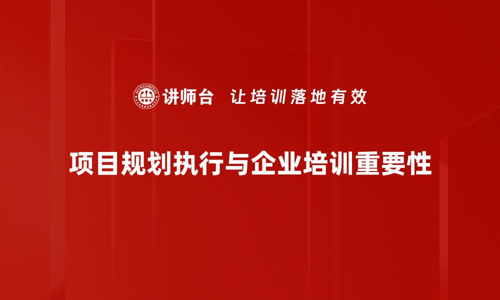 文章高效项目规划与执行的五大关键技巧分享的缩略图