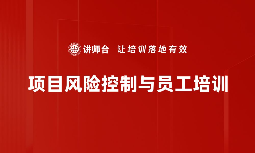 文章有效应对项目风险控制的六大策略揭秘的缩略图