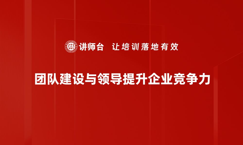 文章提升团队建设与领导力的五大关键策略的缩略图