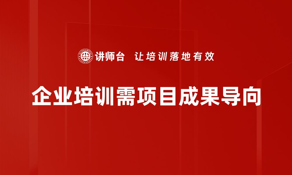 文章探索项目成果导向，提升团队效率与创新能力的缩略图