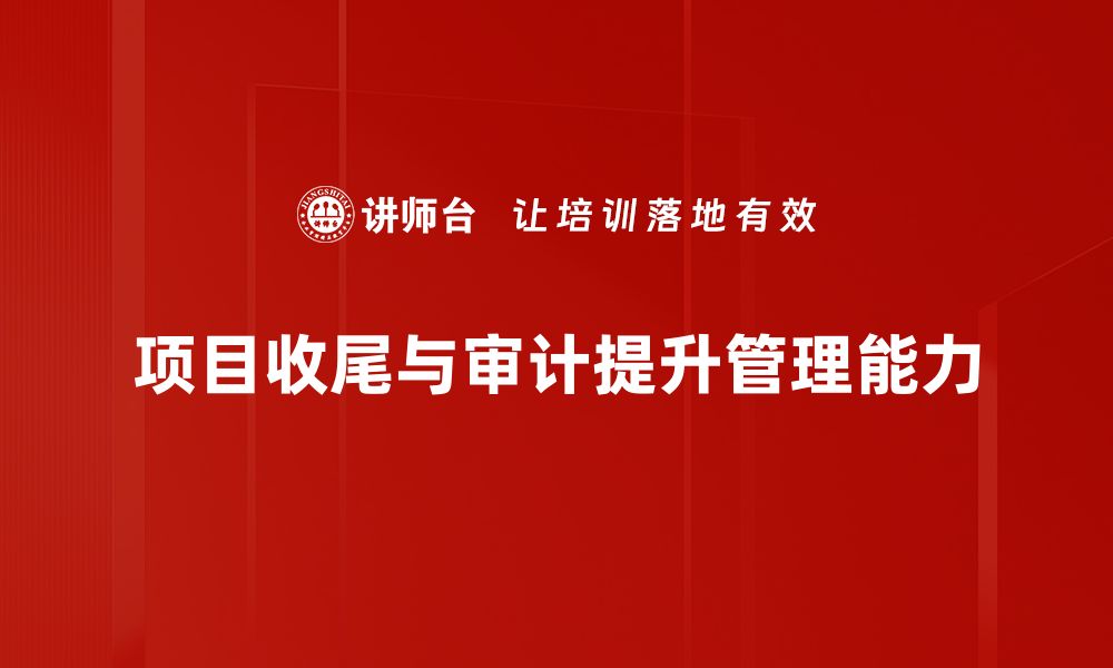 文章项目收尾与审计的重要性及最佳实践解析的缩略图