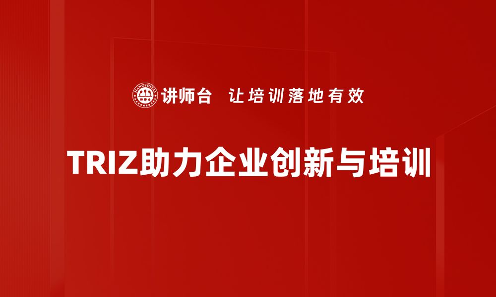 文章TRIZ技术创新助力企业突破瓶颈实现飞跃发展的缩略图