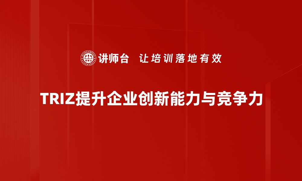 文章掌握TRIZ技术创新，助力企业突破瓶颈与发展的缩略图