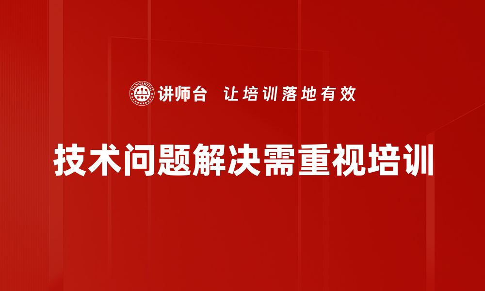 文章解决技术问题的终极指南，轻松应对各种挑战的缩略图