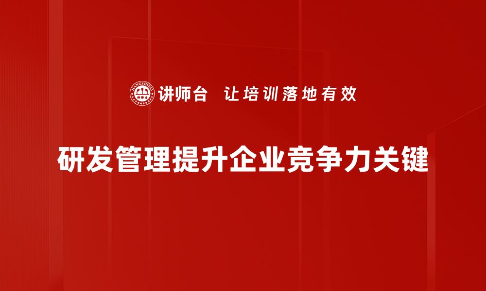 研发管理提升企业竞争力关键