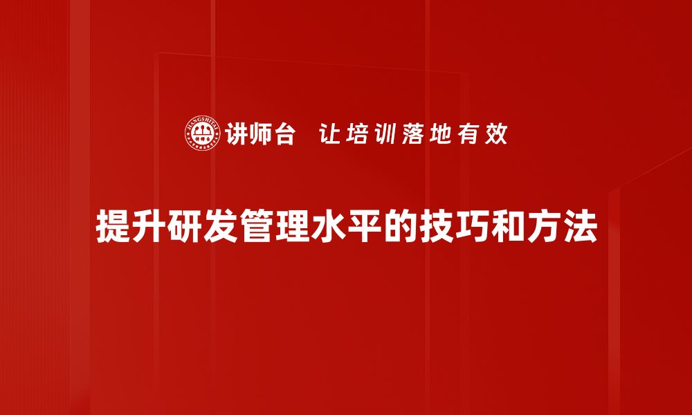 文章提升团队效率的研发管理技巧分享的缩略图