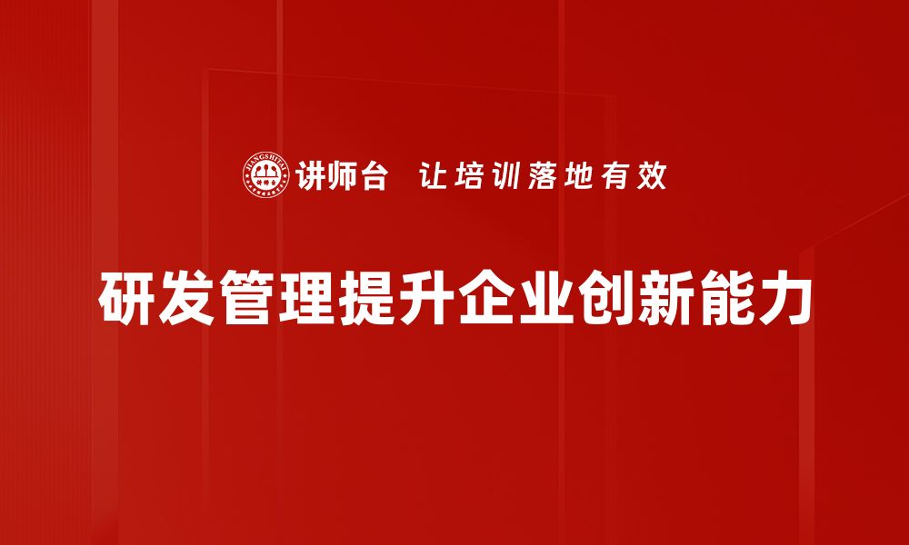 文章提升研发效率的管理技巧与实战经验分享的缩略图