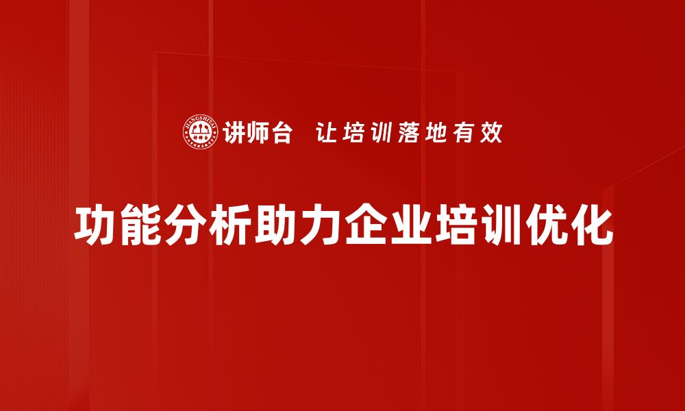 文章全面解读功能分析方法，提升项目成功率的秘籍的缩略图